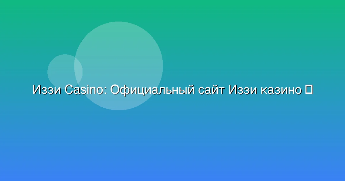 Официальный сайт Иззи казино